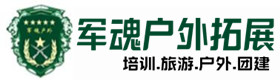 柴桑户外拓展_柴桑户外培训_柴桑团建培训_柴桑瑶觅户外拓展培训